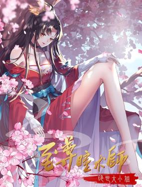 至尊瞳术师：绝世大小姐 动态漫画 第一季(全集)