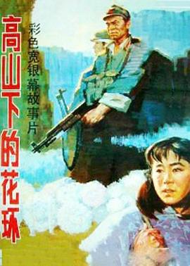 高山上的花环1984