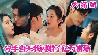 新版：分手当天，我闪婚了亿万富豪(全集)