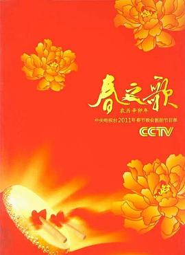 2011年中央电视台春节联欢晚会