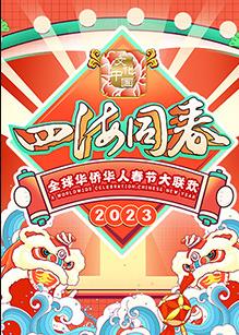 2023全球华侨华人春节大联欢