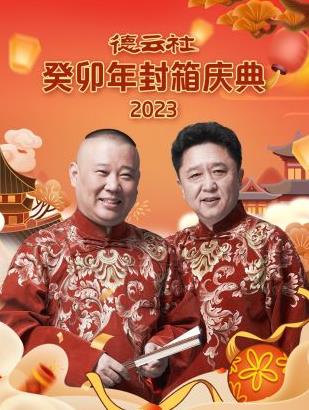 德云社癸卯年封箱庆典2023(全集)